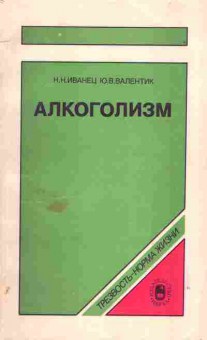 Книга Иванец Н.Н. Алкоголизм, 21-8, Баград.рф